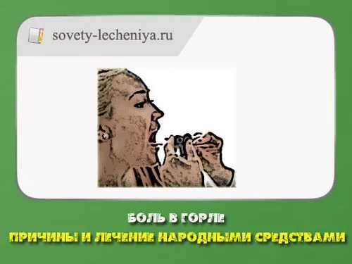 Біль в горлі біль в горлі лікувати вдома
