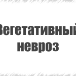 дихальний невроз
