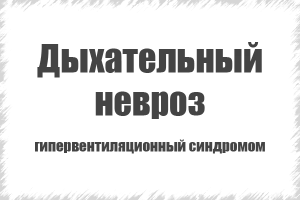 дихальний невроз