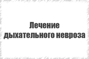 гіпервентіляціонним синдромом