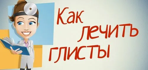 як лікувати глисти від глистів чим і як вилікувати