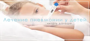 лікувати дитячу пневмонію