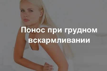 як лікувати діарею при годуванні груддю