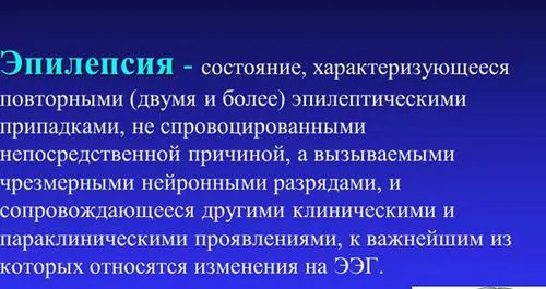 як вилікувати посттравматичних епілепсію