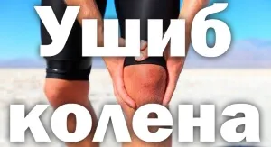 лікувати забій коліна домашніх умовах