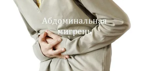 Абдомінальна мігрень у дітей і дорослих: симптоми, причини, лікування абдомінальна мігрень у дорослих