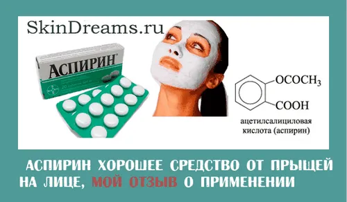 лікувати прищі аспірином