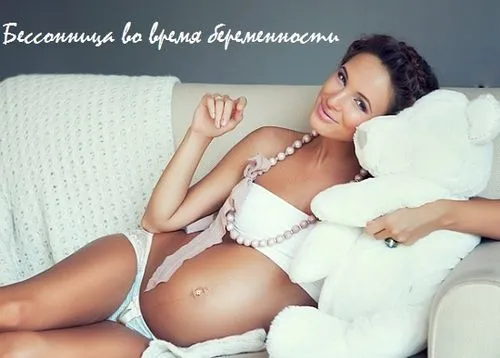 Безсоння під час вагітності лікування безсоння при вагітності