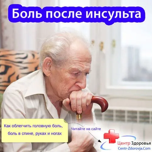 головні болі після інсульту