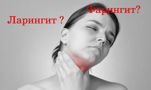 як лікувати ларингіт фарингіт