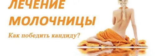 як лікувати грибковий кандидоз