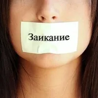 вилікувати заїкання в домашніх умовах