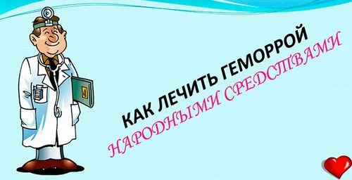 вилікувати геморой швидко