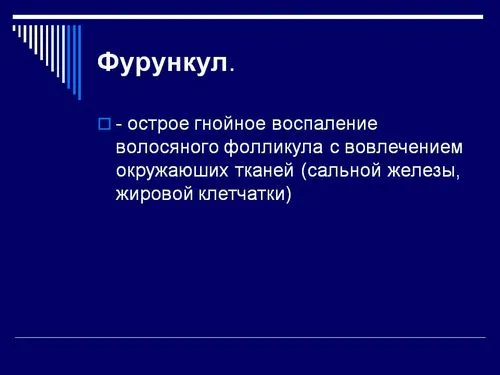 як лікувати фурункул зсередини