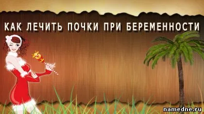 як лікувати нирки вагітним