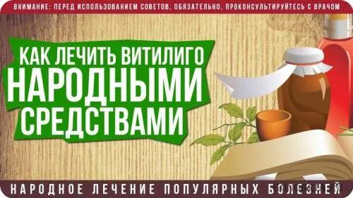 як лікувати вітіліго в домашніх умовах