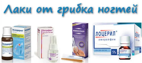 лікування грибка нігтів на ногах