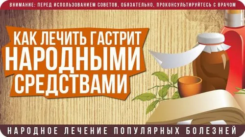 як лікувати гастрит шлунка в домашніх умовах