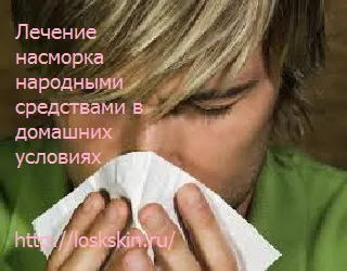 лікування нежиті народними засобами в домашніх умовах