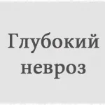 лікування неврозу