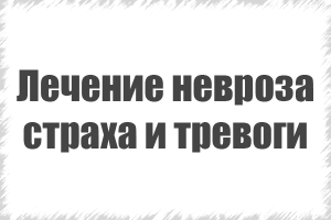 лікування неврозів