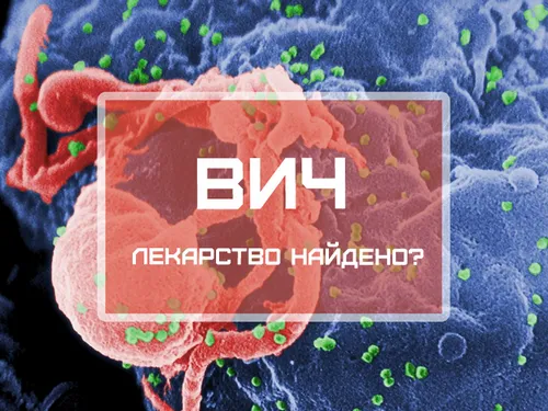 лікування ВІЛ
