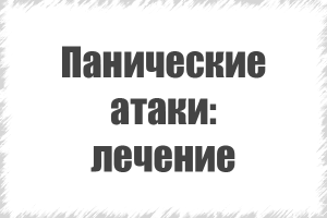 панічні атаки
