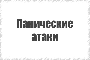 панічні атаки