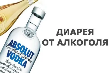 як лікувати понос після алкоголю