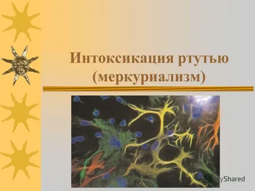 як лікувати хронічне отруєння ртуттю