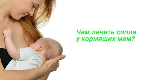 зелені соплі у годуючої мами