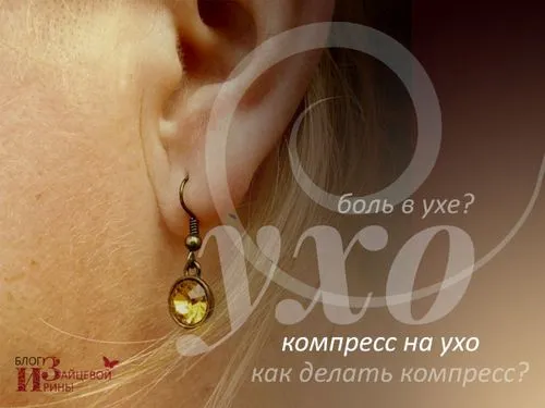 спиртовий компрес на вухо. як зробити в домашніх умовах?