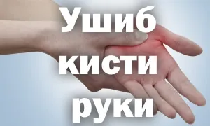 як швидко лікувати забій руки