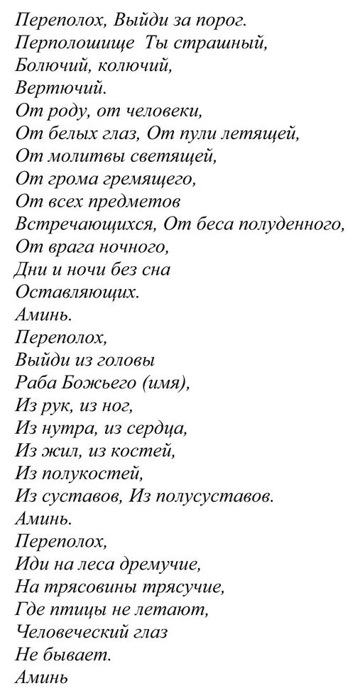Змова від переляку як лікувати переляк у немовляти