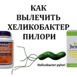 Як вилікувати хелікобактер пілорі? хелікобактер пілорі