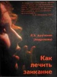 Як лікувати заїкання, арутюнян л Арутюнян