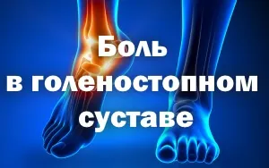 як лікувати гомілковостопні суглоби