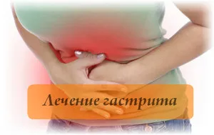 лікувати гастрит будинку