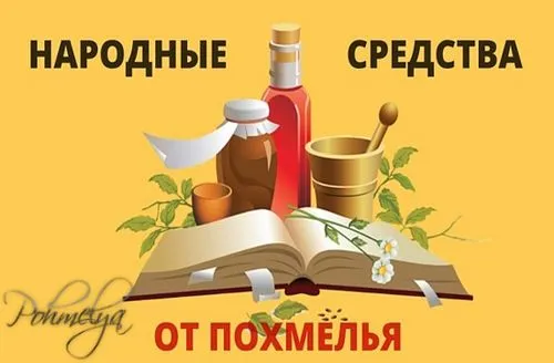 Похмілля симптоми як лікувати похмілля народним способом