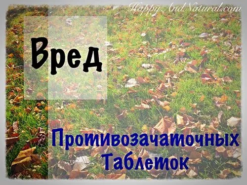 шкідливі таблетки проти вагітності