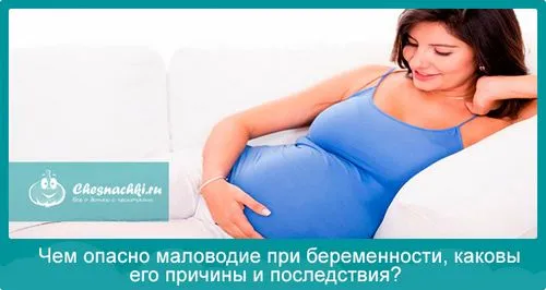 наслідки маловоддя у вагітних