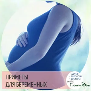 що не можна робити вагітним народні прикмети