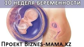 10 тиждень вагітності відчуття