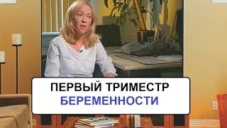 вагітність 1 триместр