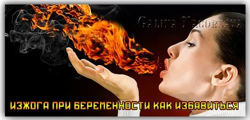 печія під час вагітності