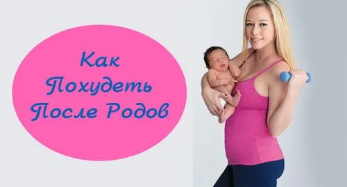 як схуднути після пологів