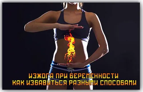 печія під час вагітності