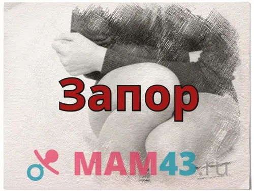 як позбутися від запорів під час вагітності
