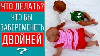 якомога завагітніти близнятами
