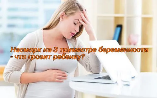 нежить соплі під час вагітності